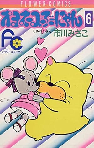 オヨネコぶーにゃん（1） (フラワーコミックス) | 市川みさこ | 少女